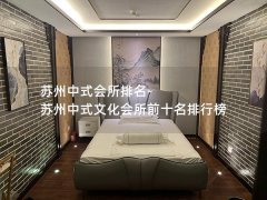 苏州中式会所排名-苏州中式文化会所前十名排行榜