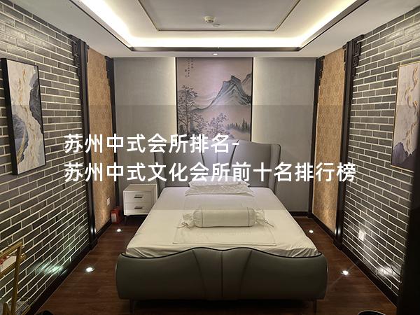 苏州中式会所排名-苏州中式文化会所前十名排行榜