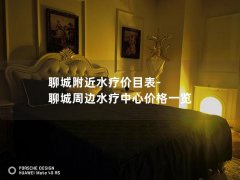 聊城附近水疗价目表-聊城周边水疗中心价格一览