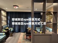 聊城附近spa联系方式-聊城地区spa联系方式汇总