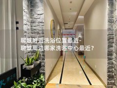 聊城附近洗浴位置最近-聊城周边哪家洗浴中心最近？