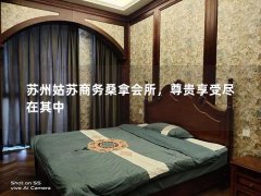 苏州姑苏商务桑拿会所，尊贵享受尽在其中