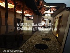 聊城附近油压联系方式-聊城附近油压服务电话