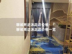 聊城附近沐足店价格-聊城周边沐足店价格一览