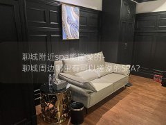 聊城附近spa能搓澡的-聊城周边哪里有可以搓澡的SPA？