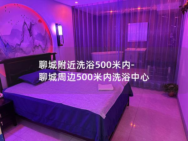 聊城附近洗浴500米内-聊城周边500米内洗浴中心