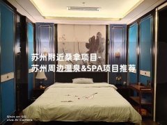 苏州附近桑拿项目-苏州周边温泉&SPA项目推荐