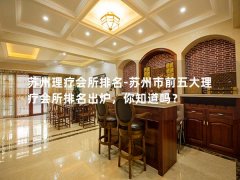 苏州理疗会所排名-苏州市前五大理疗会所排名出炉，你知道吗？