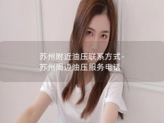 苏州附近油压联系方式-苏州周边油压服务电话