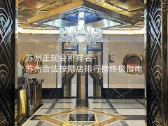 苏州正规会所排名-苏州合法按摩店排行榜终极指南