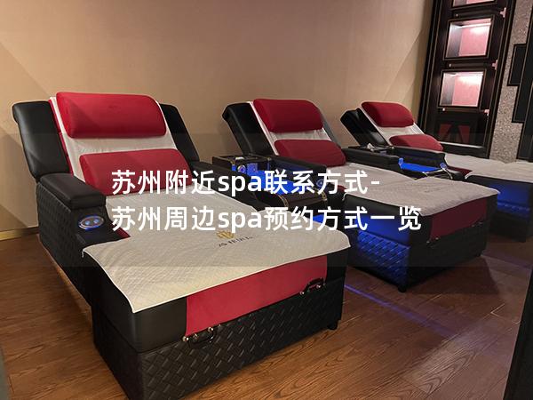 苏州附近spa联系方式-苏州周边spa预约方式一览