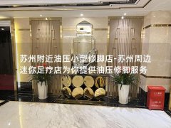 苏州附近油压小型修脚店-苏州周边迷你足疗店为你提供油压修脚服务