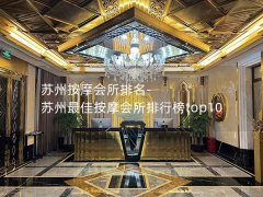 苏州按摩会所排名-苏州最佳按摩会所排行榜top10