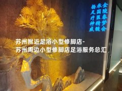 苏州附近足浴小型修脚店-苏州周边小型修脚店足浴服务总汇