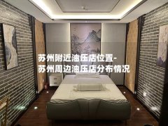 苏州附近油压店位置-苏州周边油压店分布情况