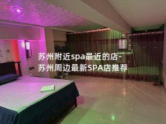 苏州附近spa最近的店-苏州周边最新SPA店推荐