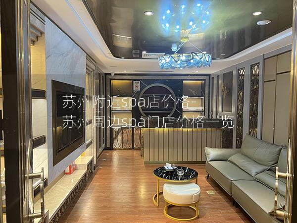 苏州附近spa店价格-苏州周边spa门店价格一览