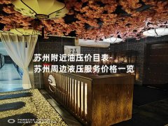 苏州附近油压价目表-苏州周边液压服务价格一览