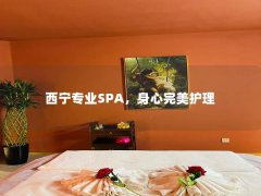 西宁专业SPA，身心完美护理