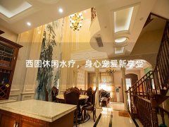 西固休闲水疗，身心宠爱新享受