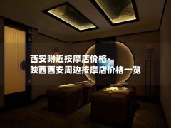 西安附近按摩店价格-陕西西安周边按摩店价格一览