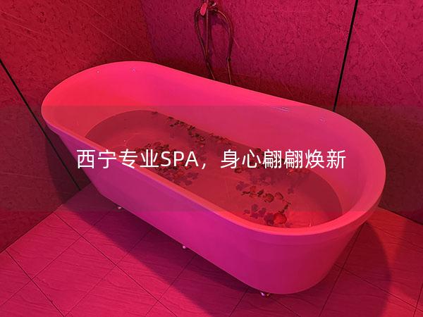 西宁专业SPA，身心翩翩焕新