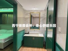 西宁按摩会所：身心舒缓乐园