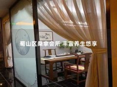 蜀山区桑拿会所 丰富养生悠享