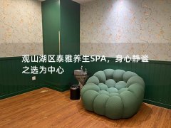 观山湖区泰雅养生SPA，身心静谧之选为中心