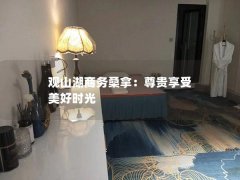 观山湖商务桑拿：尊贵享受 美好时光