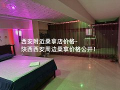 西安附近桑拿店价格-陕西西安周边桑拿价格公开！