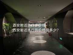 西安附近水疗多少钱-西安附近水疗的价格是多少？