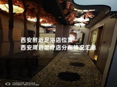 西安附近足浴店位置-西安周边足疗店分布情况汇总