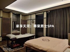 豪享天河：尊荣男士SPA