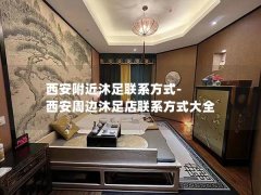 西安附近沐足联系方式-西安周边沐足店联系方式大全