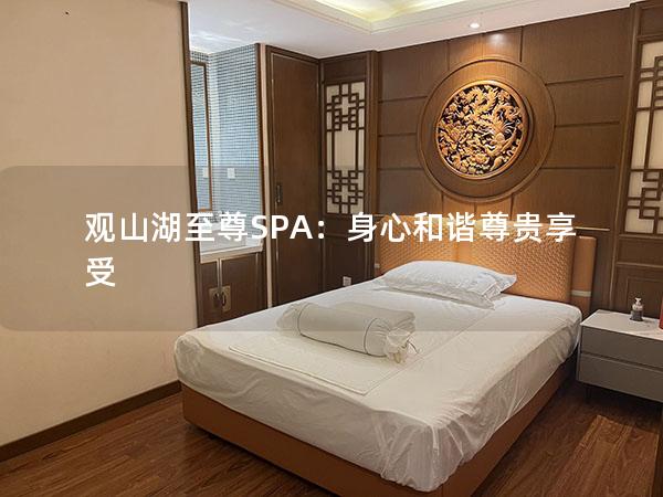 观山湖至尊SPA：身心和谐尊贵享受