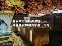 西安附近油压多少钱-陕西西安周边汽车油压价格