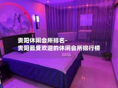 贵阳休闲会所排名-贵阳最受欢迎的休闲会所排行榜