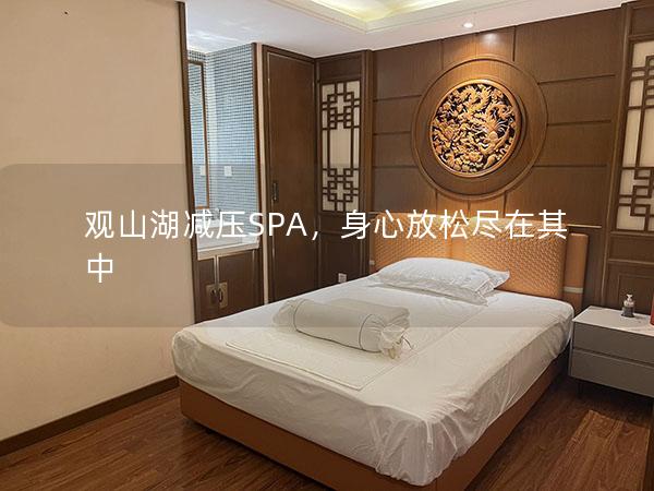 观山湖减压SPA，身心放松尽在其中