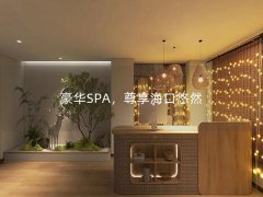 豪华SPA，尊享海口悠然