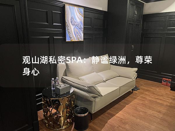 观山湖私密SPA：静谧绿洲，尊荣身心