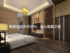 贵阳水汇中式SPA，身心焕新之旅