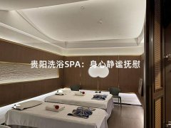 贵阳洗浴SPA：身心静谧抚慰