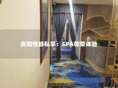 贵阳恬静私享：SPA尊荣体验