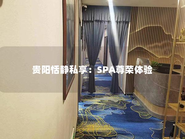 贵阳恬静私享：SPA尊荣体验