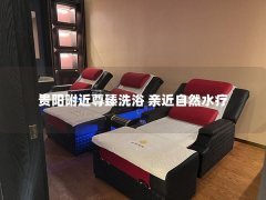 贵阳附近尊臻洗浴 亲近自然水疗