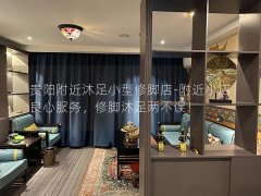 贵阳附近沐足小型修脚店-附近小店良心服务，修脚沐足两不误！