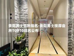 贵阳男士会所排名-贵阳男士按摩会所TOP10排名公布