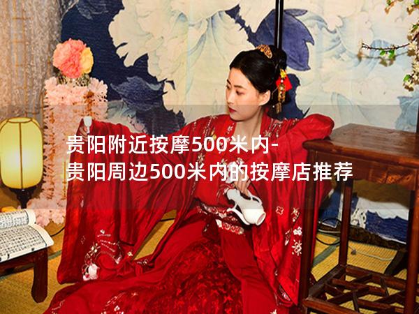 贵阳附近按摩500米内-贵阳周边500米内的按摩店推荐