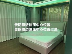 贵阳附近油压中心位置-贵阳周边油压中心位置汇总